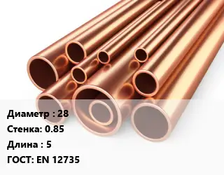 Труба медная 28 s=0.85 L=5 ГОСТ: EN 12735